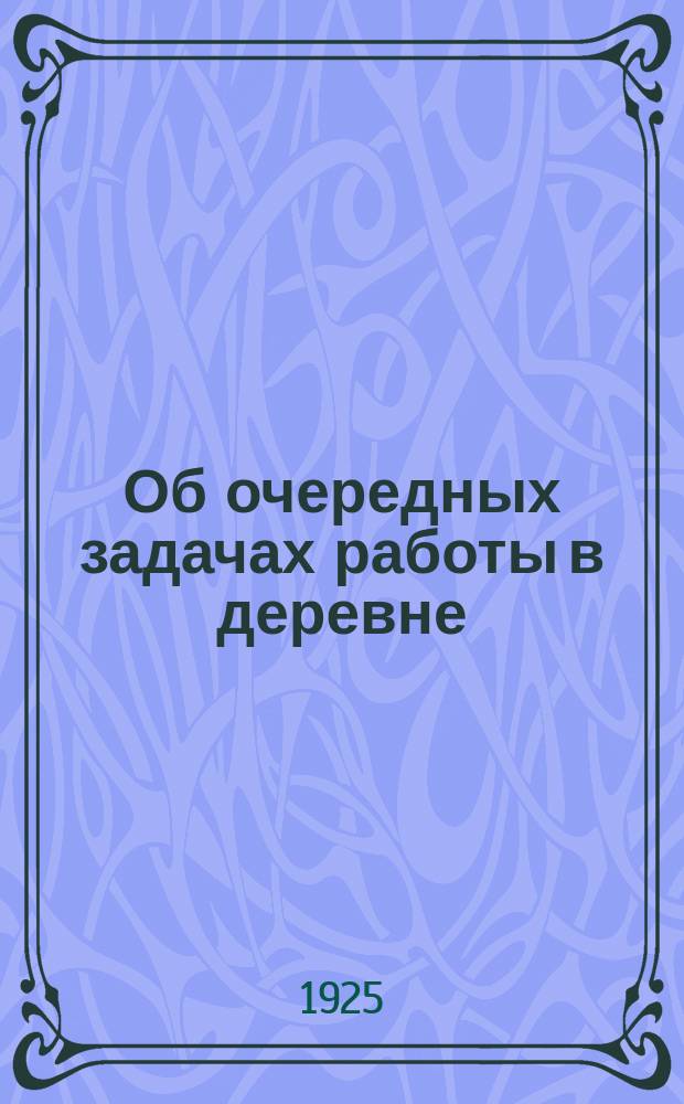 Об очередных задачах работы в деревне : (Резолюции и постановления)