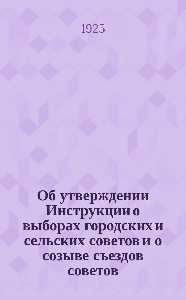 Об утверждении Инструкции о выборах городских и сельских советов и о созыве съездов советов : Постановление Президиума ВЦИК