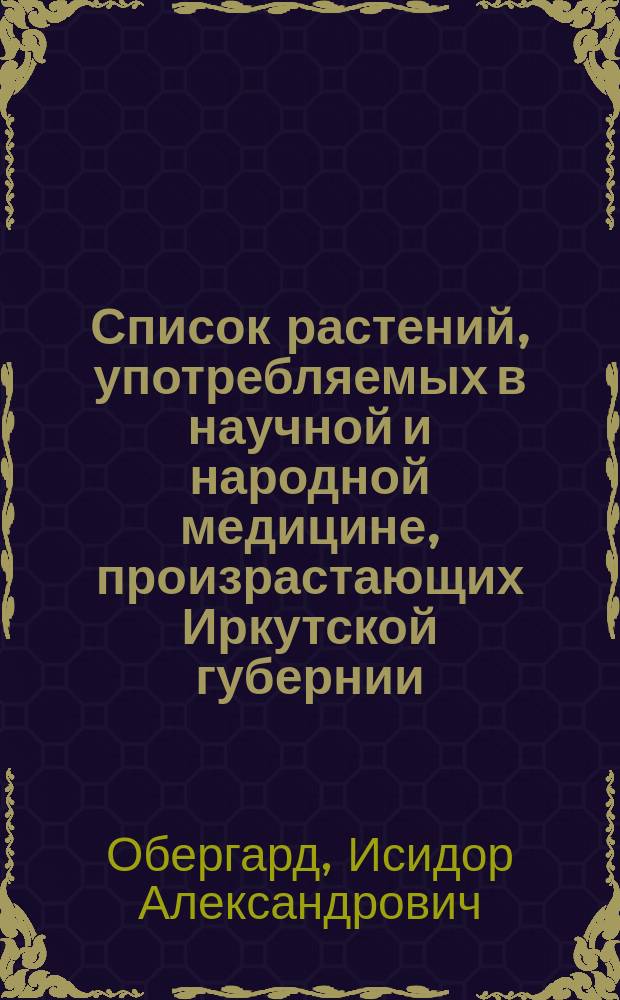 Список растений, употребляемых в научной и народной медицине, произрастающих Иркутской губернии