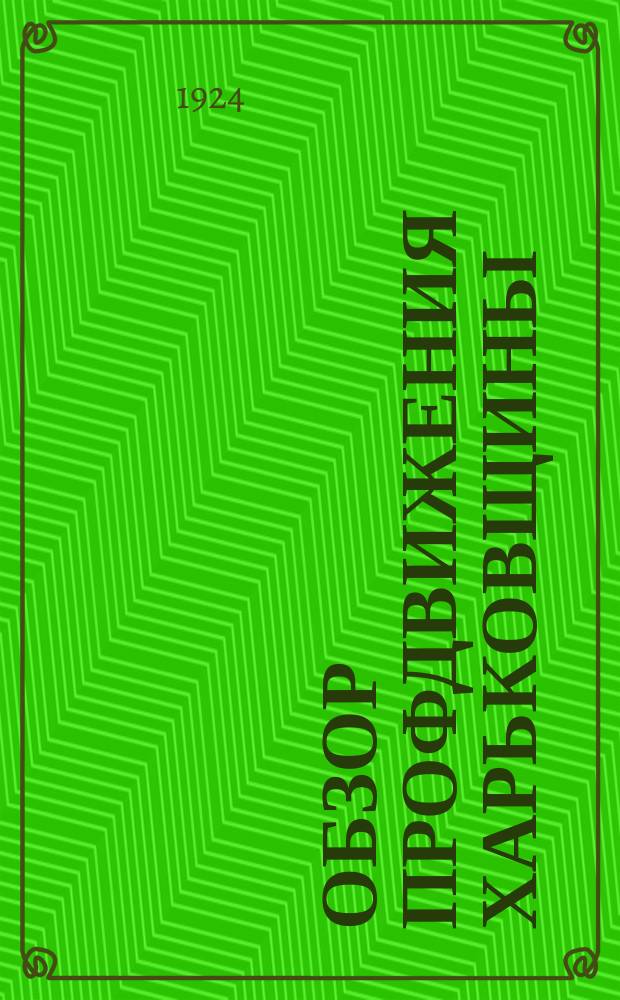 Обзор профдвижения Харьковщины : Дек. 1922 г. - март 1924 : Докл. президиума Х.Г.С.П.С. Пятому Губ. съезду проф. союзов
