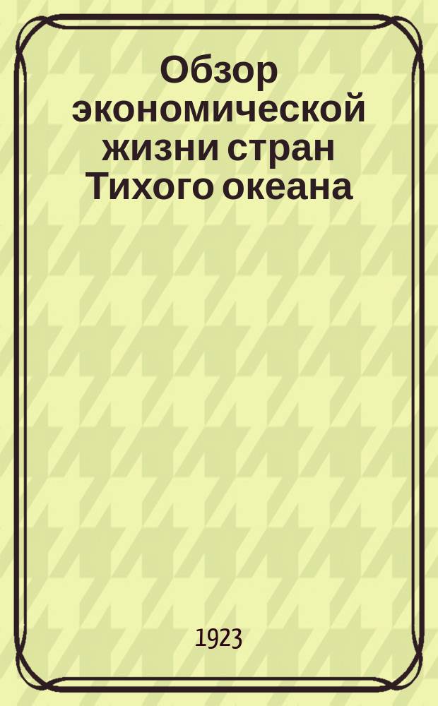 Обзор экономической жизни стран Тихого океана : НКВТ. Сибдальгосторг. Вост. отд-ние. Стат.-экон. отд. № 3 : Май - июль