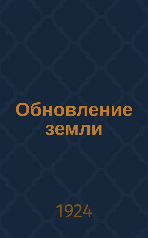 Обновление земли : (Материалы к работам Всесоюз. ин-та прикл. ботаники и новых культур)