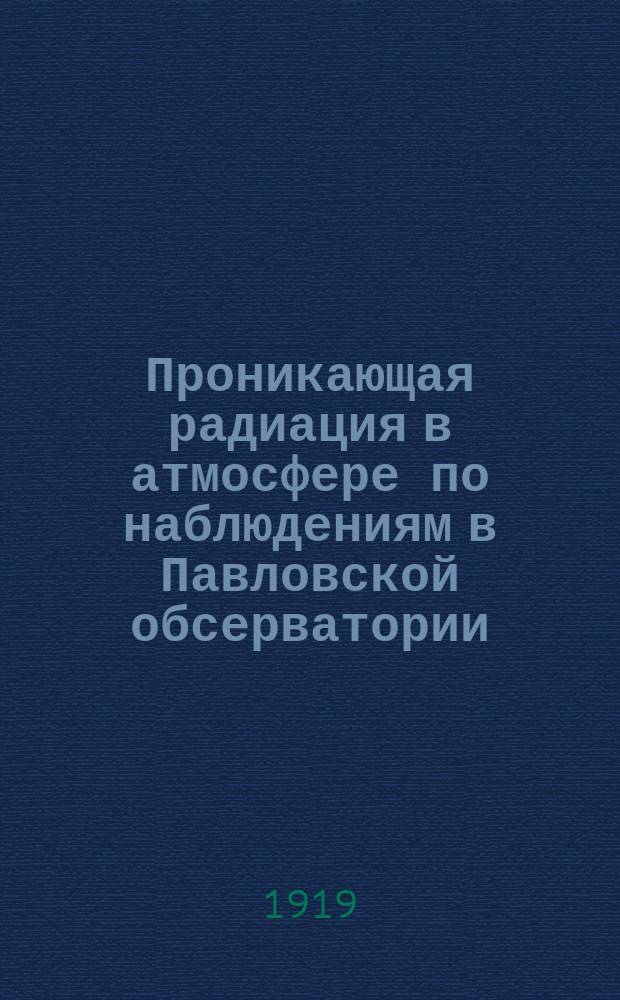 Проникающая радиация в атмосфере по наблюдениям в Павловской обсерватории