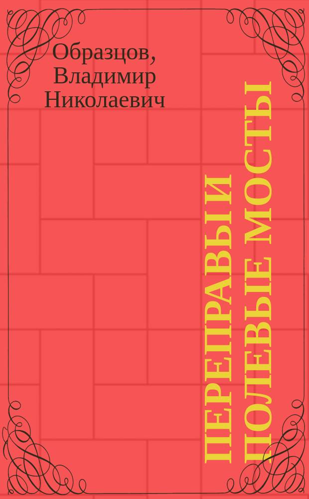 Переправы и полевые мосты
