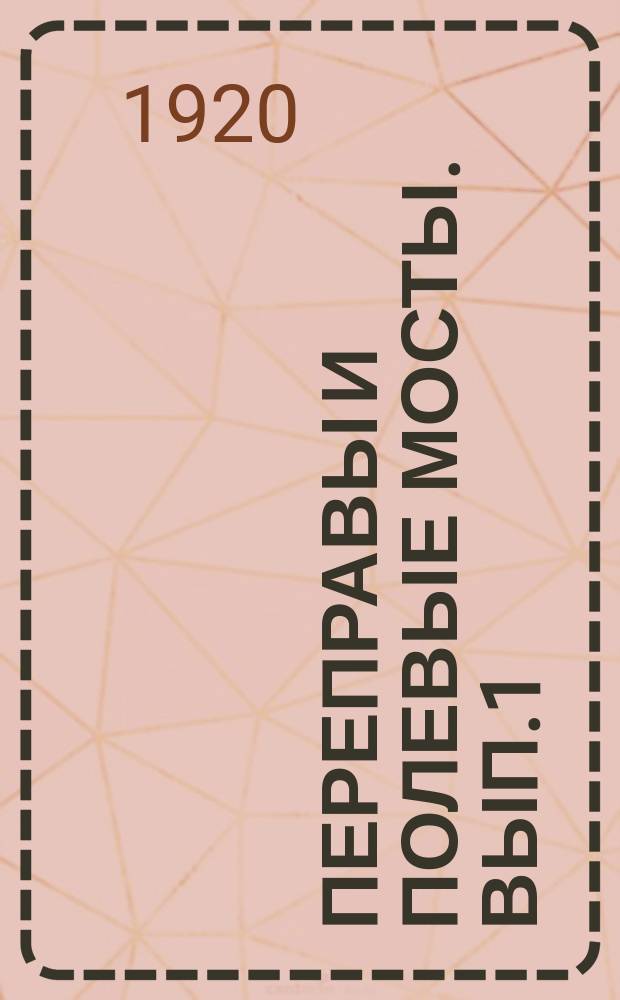 Переправы и полевые мосты. Вып.1