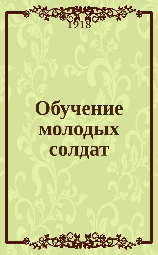Обучение молодых солдат