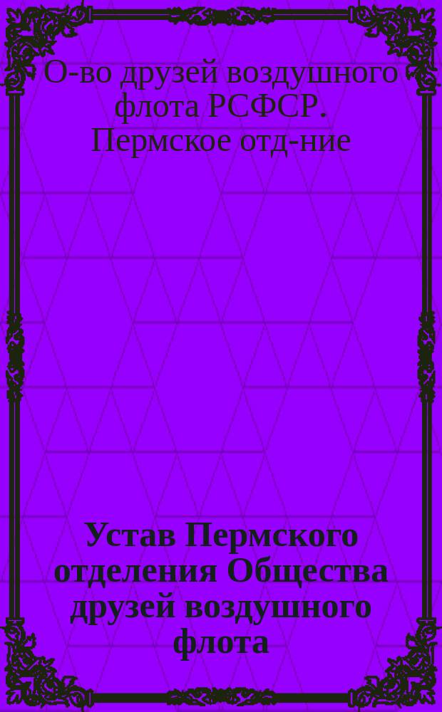 Устав Пермского отделения Общества друзей воздушного флота (ОДВФ)