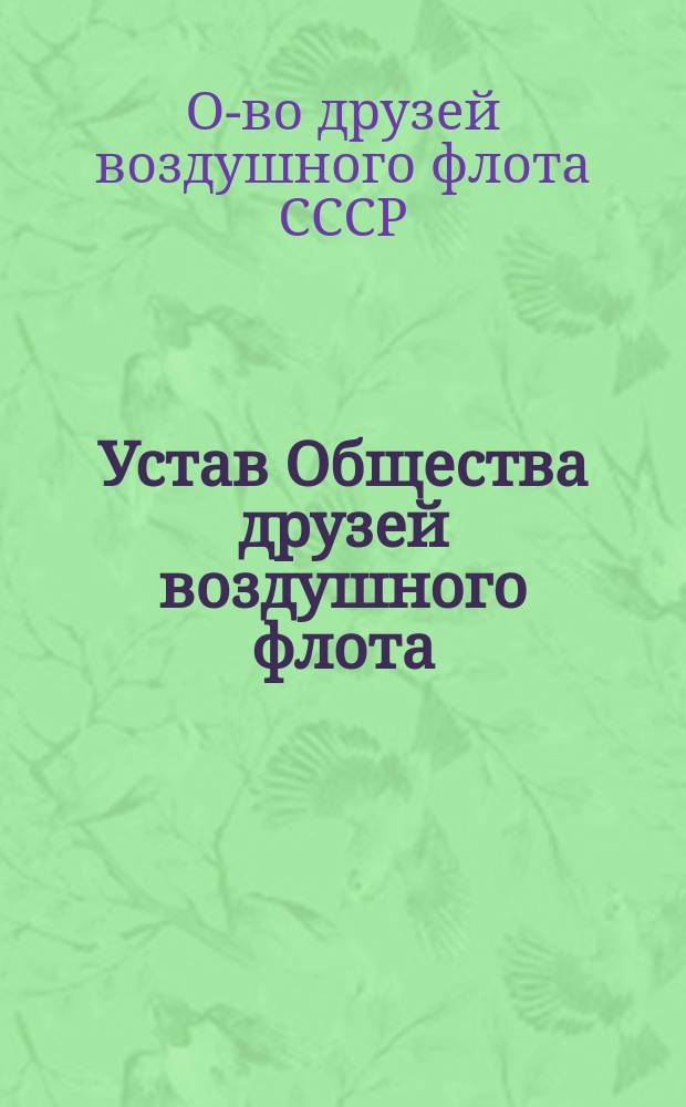 Устав Общества друзей воздушного флота (ОДВФ) : Утв. 31 марта 1923 г.