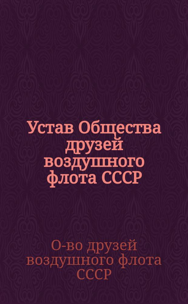 Устав Общества друзей воздушного флота СССР