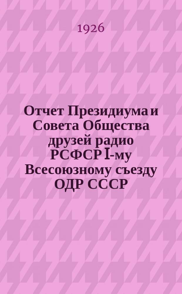 Отчет Президиума и Совета Общества друзей радио РСФСР I-му Всесоюзному съезду ОДР СССР