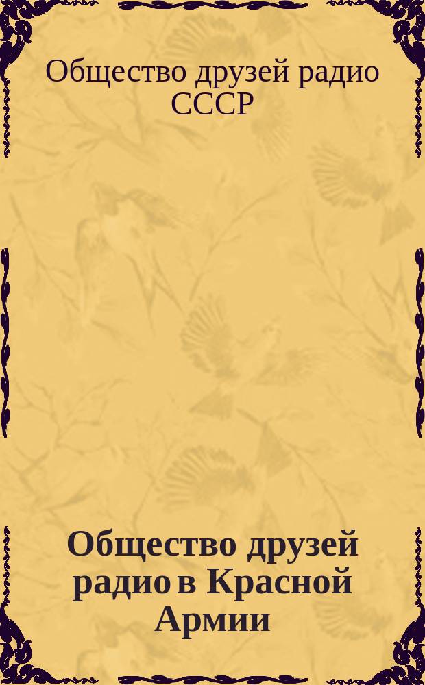 Общество друзей радио в Красной Армии : Сб. материалов