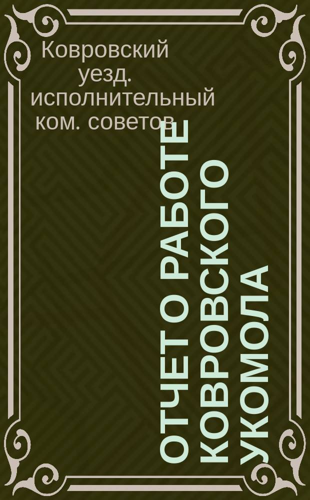 Отчет о работе Ковровского Укомола : Зв период с 1 июня 1924 г. по 15 янв. 1925 г