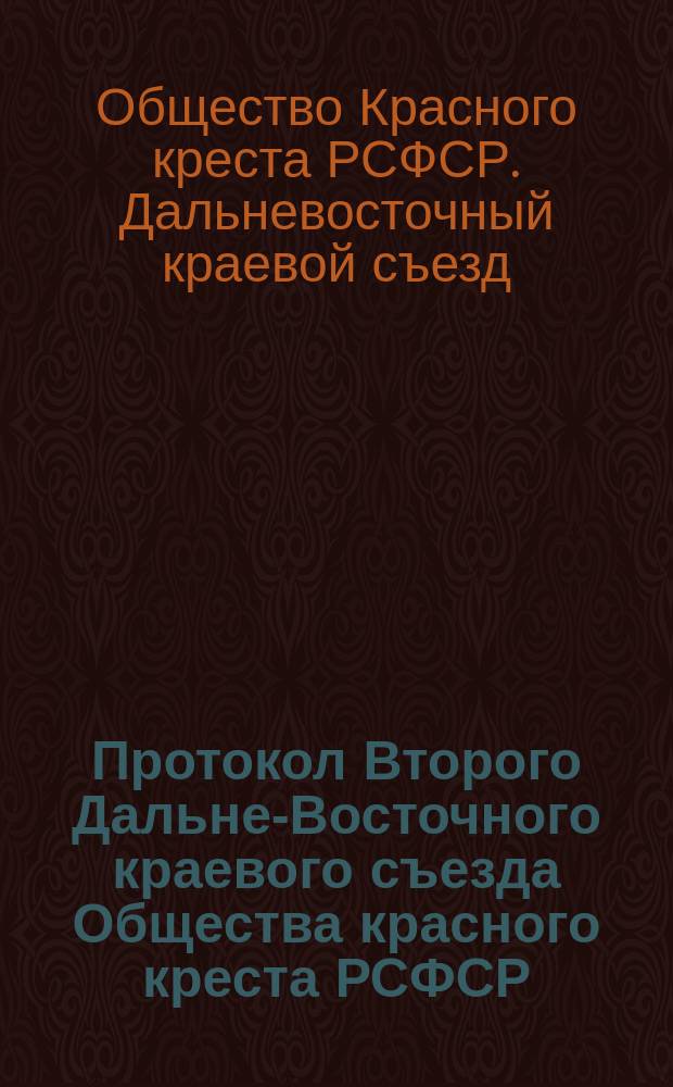 Протокол Второго Дальне-Восточного краевого съезда Общества красного креста РСФСР