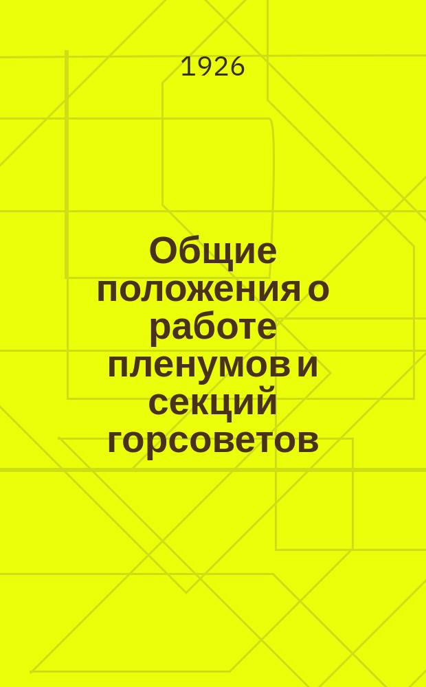 Общие положения о работе пленумов и секций горсоветов