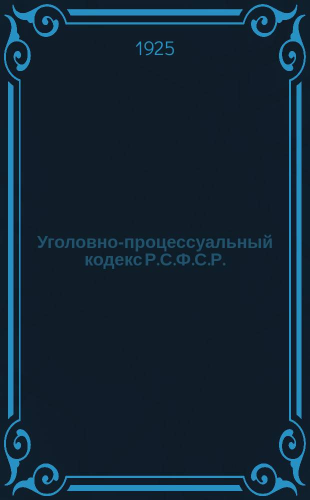 Уголовно-процессуальный кодекс Р.С.Ф.С.Р. : С алф.-предм. указ