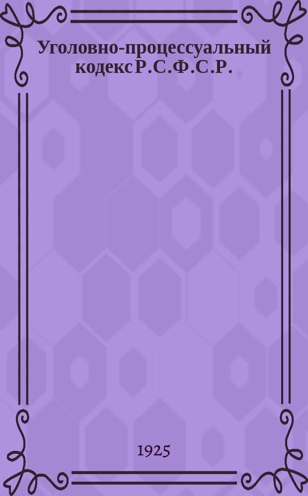 Уголовно-процессуальный кодекс Р.С.Ф.С.Р. : С алф.-предм. указ