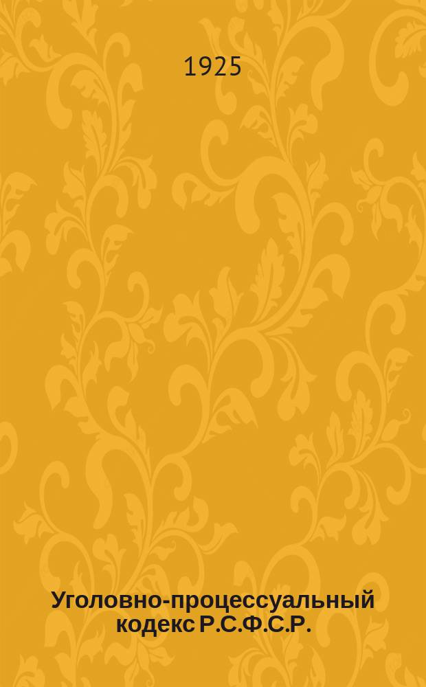 Уголовно-процессуальный кодекс Р.С.Ф.С.Р. : С алф.-предм. указ