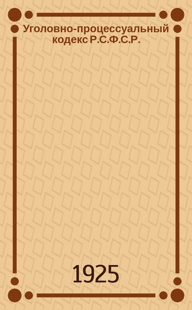 Уголовно-процессуальный кодекс Р.С.Ф.С.Р. : С алф.-предм. указ