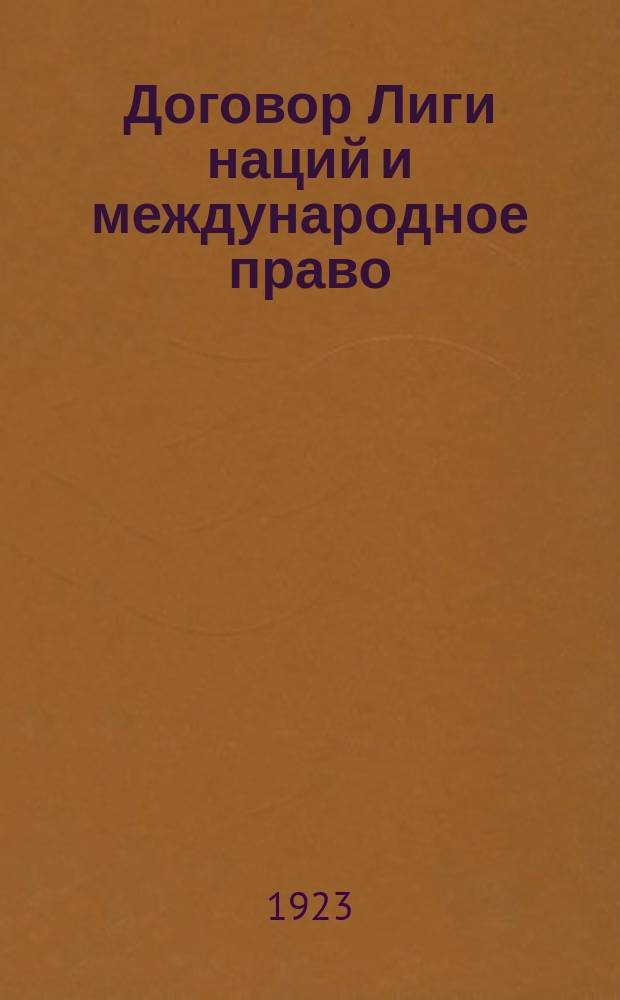 Договор Лиги наций и международное право