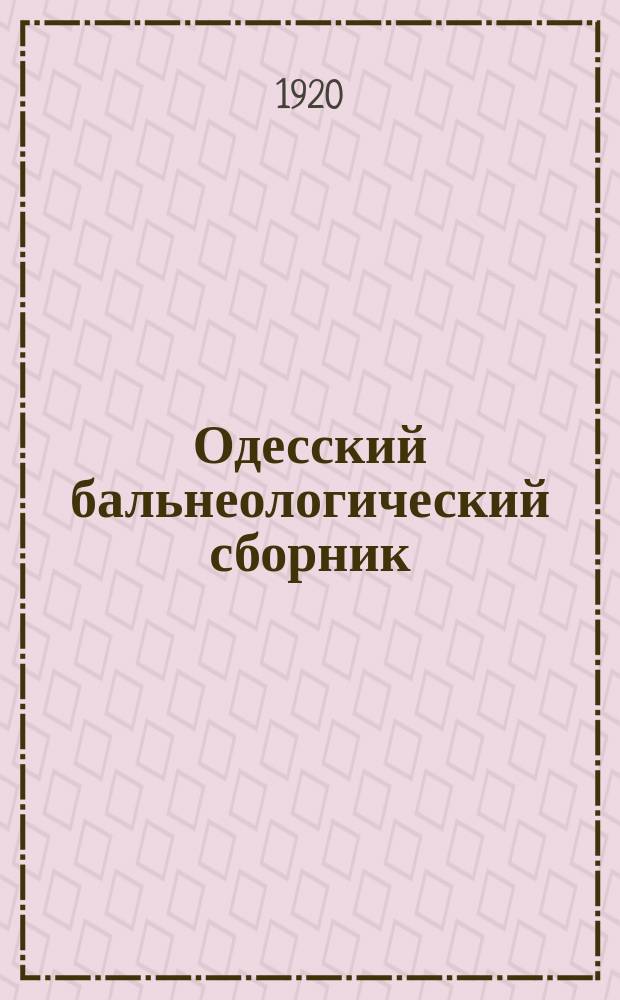 Одесский бальнеологический сборник