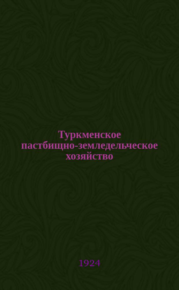 Туркменское пастбищно-земледельческое хозяйство