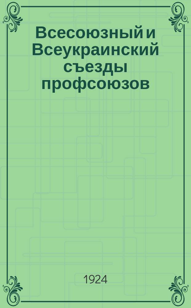 1.Всесоюзный и Всеукраинский съезды профсоюзов: Докл. на Харьков. губконференции фабзавкомов, месткомов и комслужей; 2.Резолюции VI Всесоюзного съезда профсоюзов: Прил.: Резолюции II Всеукраинского съезда по нацсоцопросу и о работе на селе / Ф.Угаров