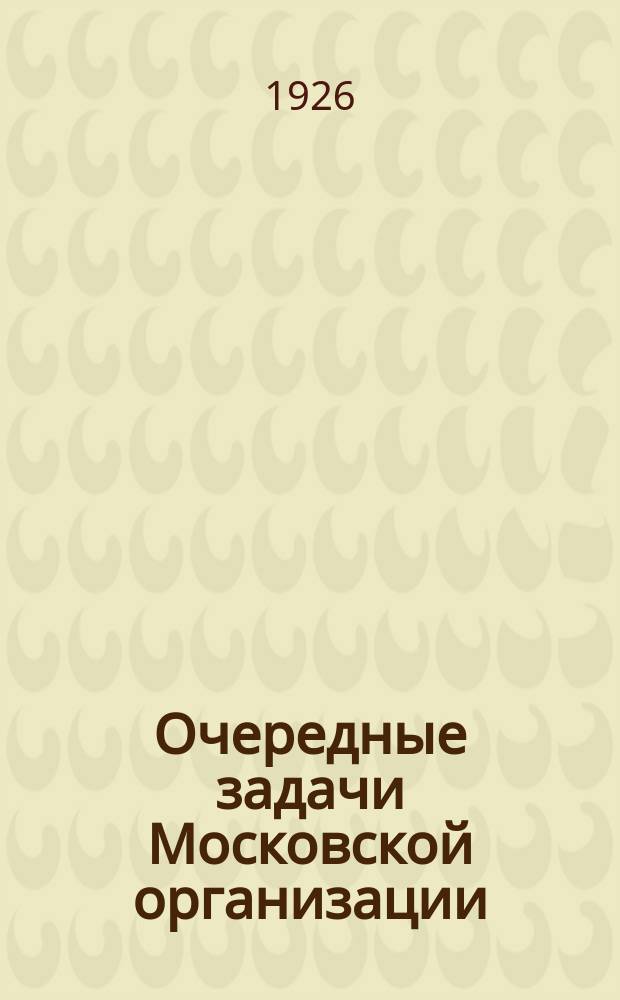 Очередные задачи Московской организации