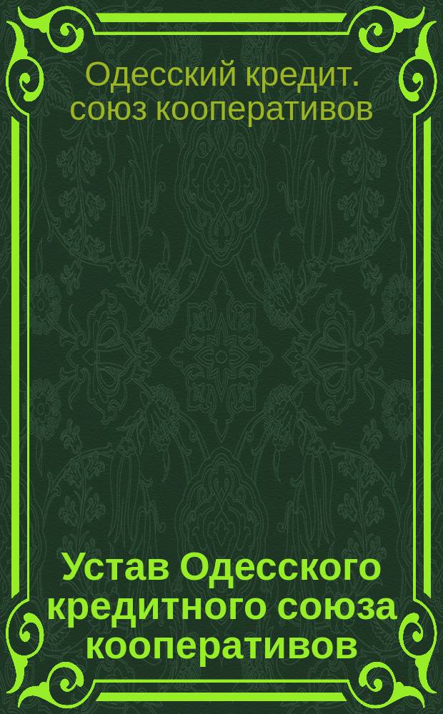 Устав Одесского кредитного союза кооперативов