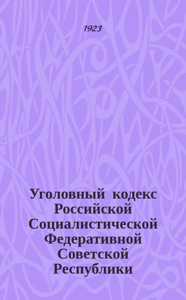 Уголовный кодекс Российской Социалистической Федеративной Советской Республики : (С алф.-предм. указ.)