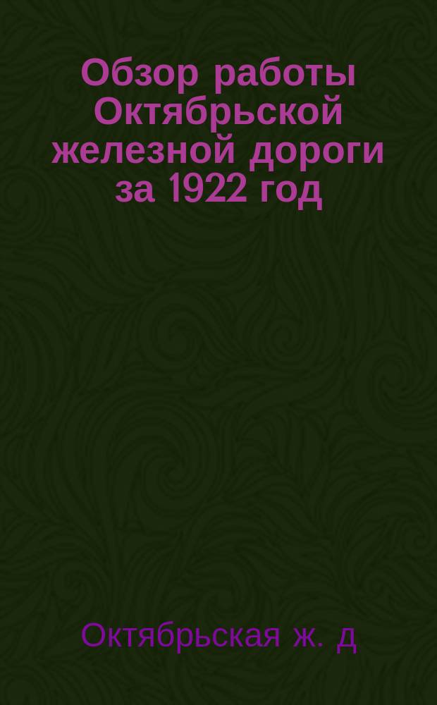 Обзор работы Октябрьской железной дороги за 1922 год