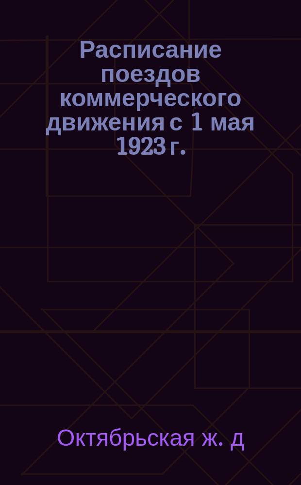 Расписание поездов коммерческого движения с 1 мая 1923 г.