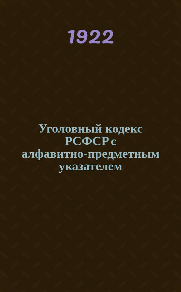 Уголовный кодекс РСФСР с алфавитно-предметным указателем