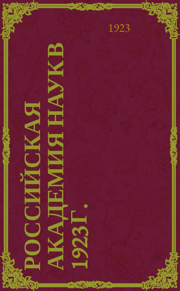 Российская Академия наук в 1923 г.