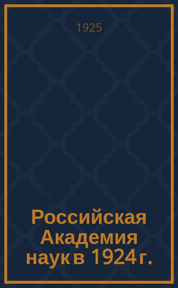 Российская Академия наук в 1924 г.
