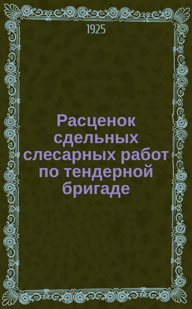 Расценок сдельных слесарных работ по тендерной бригаде