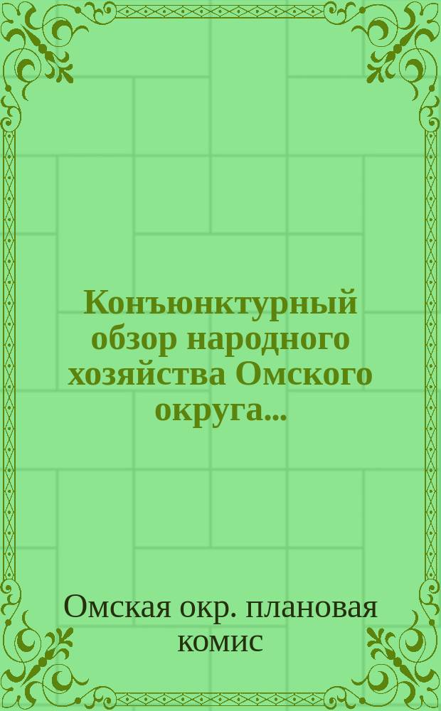 Конъюнктурный обзор народного хозяйства Омского округа...