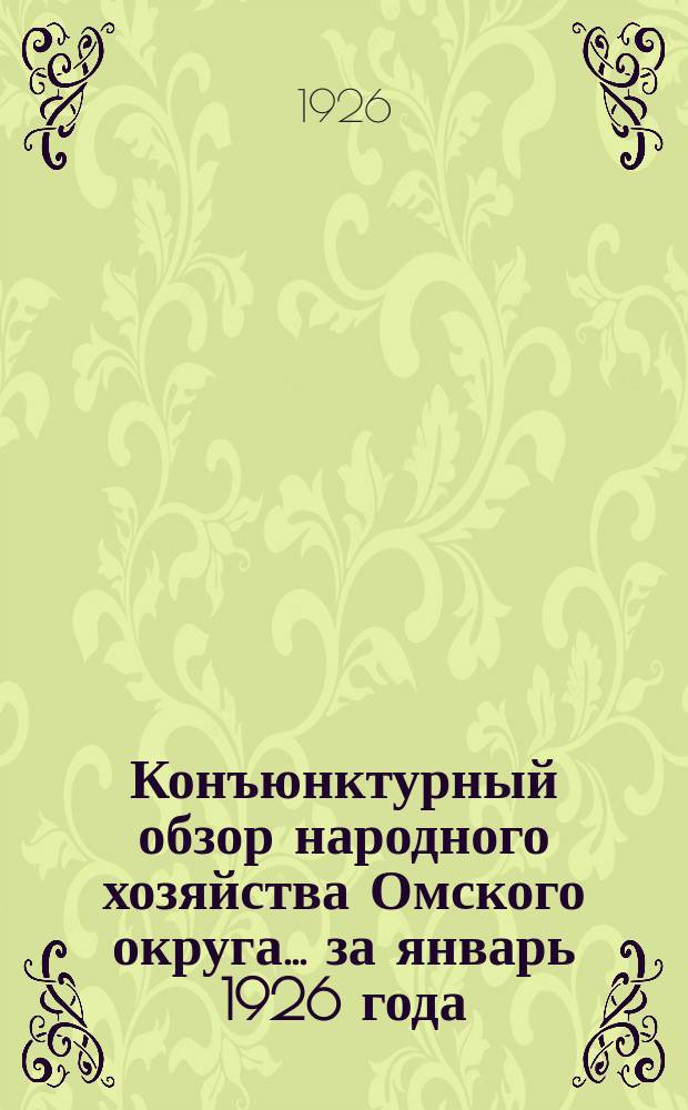 Конъюнктурный обзор народного хозяйства Омского округа... ...за январь 1926 года