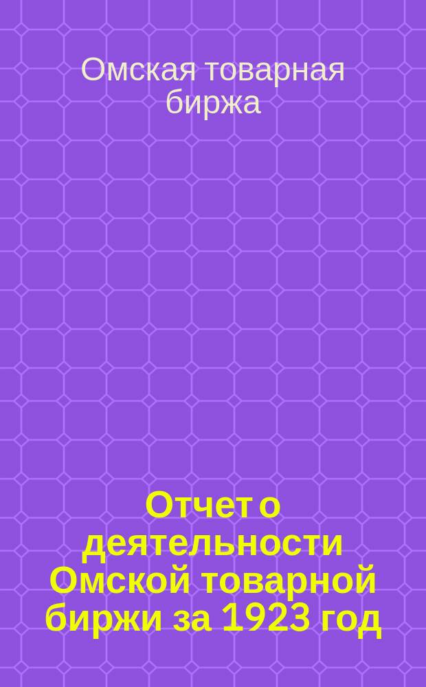 Отчет о деятельности Омской товарной биржи за 1923 год