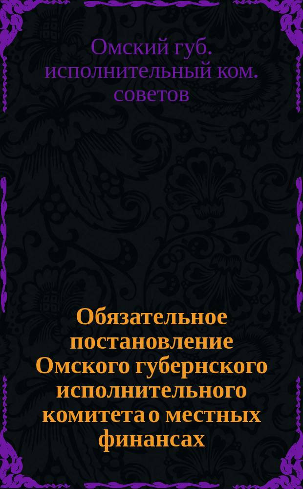 Обязательное постановление Омского губернского исполнительного комитета [о местных финансах] : 4 февр. 1924 г. № 16