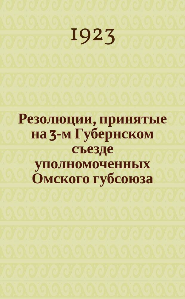 Резолюции, принятые на 3-м Губернском съезде уполномоченных Омского губсоюза