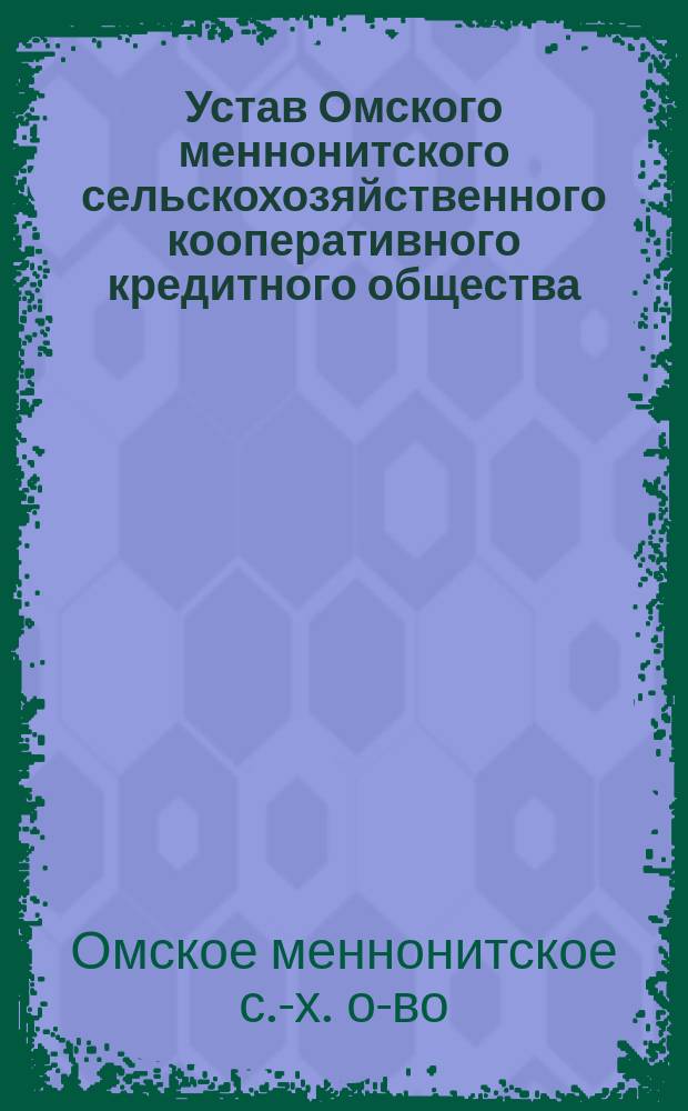 Устав Омского меннонитского сельскохозяйственного кооперативного кредитного общества
