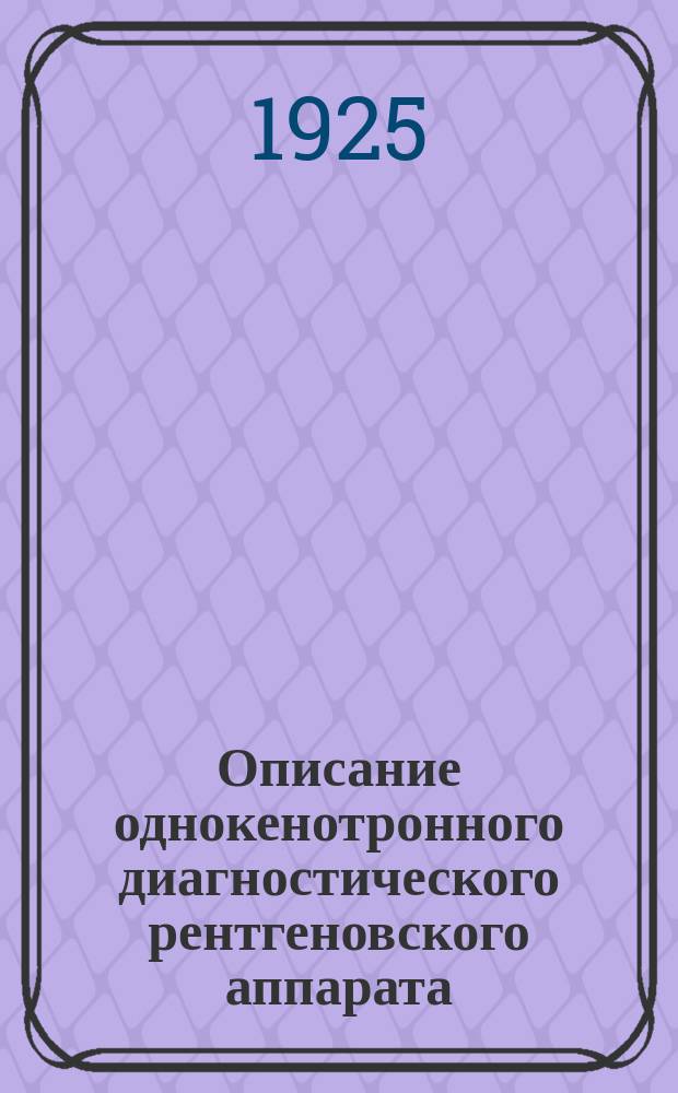 Описание однокенотронного диагностического рентгеновского аппарата