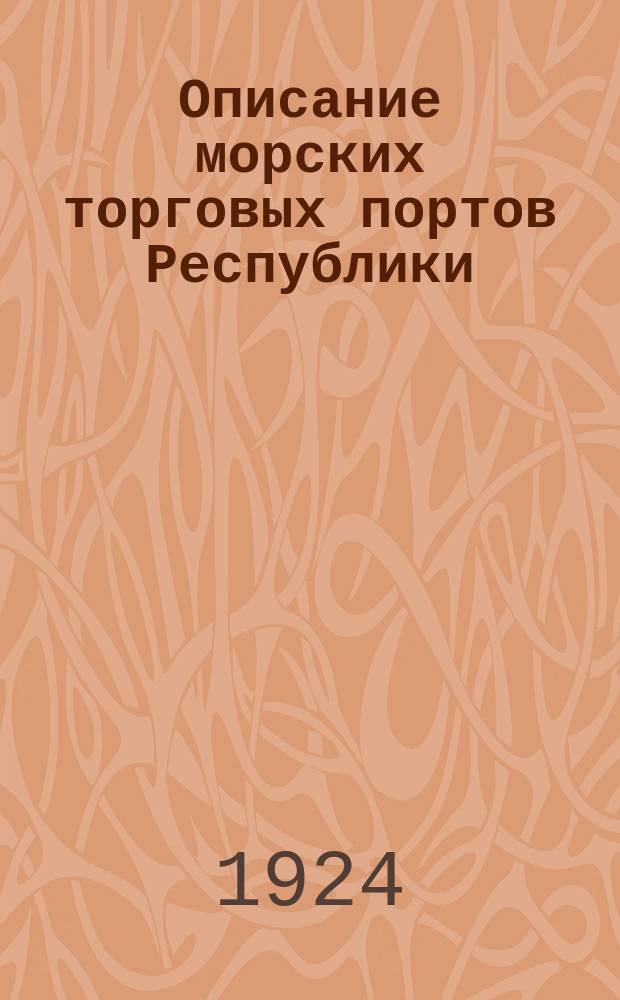 Описание морских торговых портов Республики : Соврем. сост. портового хоз-ва в экон. и техн. отношениях. Вып.2