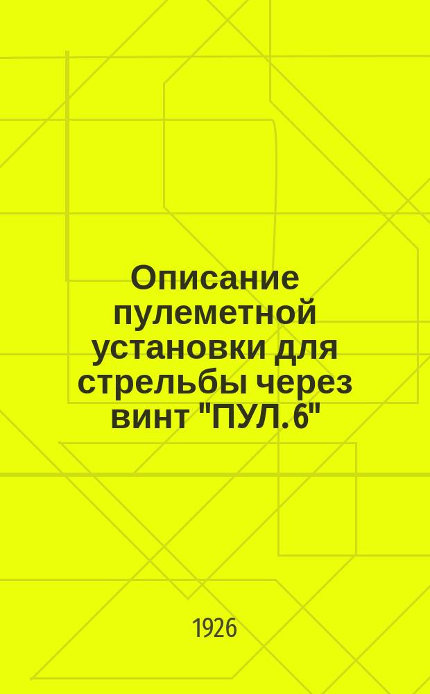 Описание пулеметной установки для стрельбы через винт "ПУЛ. 6"