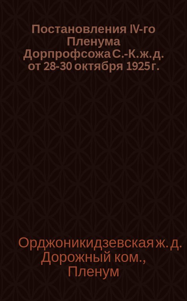 Постановления IV-го Пленума Дорпрофсожа С.-К. ж. д. от 28-30 октября 1925 г.