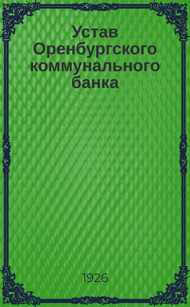 Устав Оренбургского коммунального банка