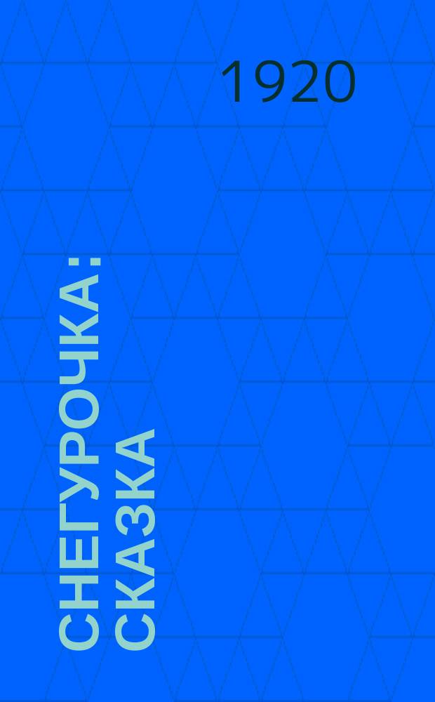 Снегурочка : Сказка