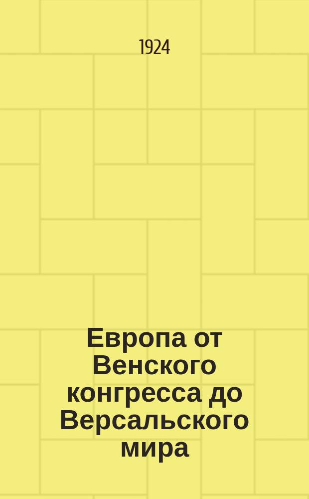 Европа от Венского конгресса до Версальского мира : 1814-1919