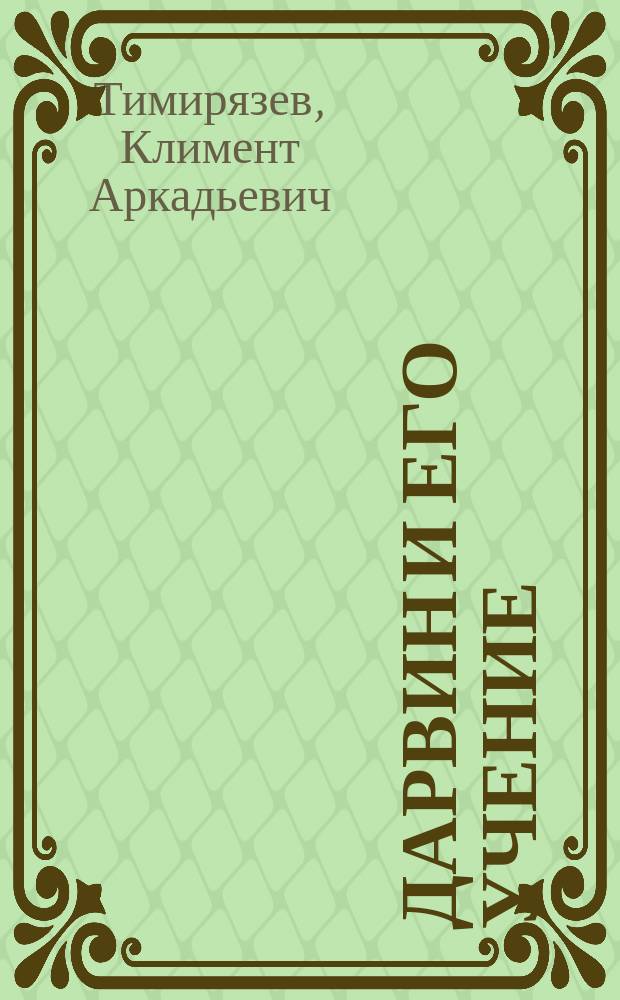 Дарвин и его учение