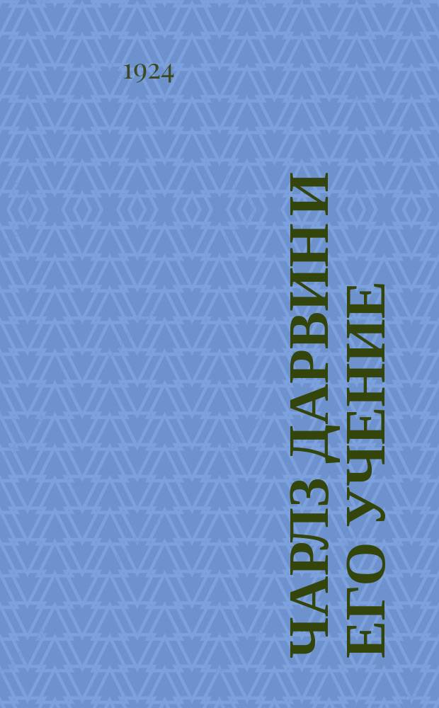 Чарлз Дарвин и его учение : В 2 ч